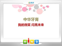 平乐中华牙膏——我的微笑闪亮未来